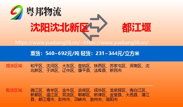 沈阳沈北新区到都江堰市物流