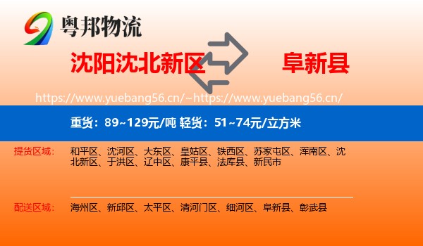 沈北新区到阜新县物流专线