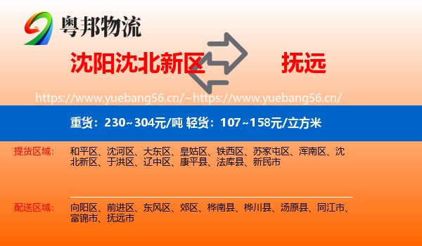 沈阳沈北新区到抚远市物流