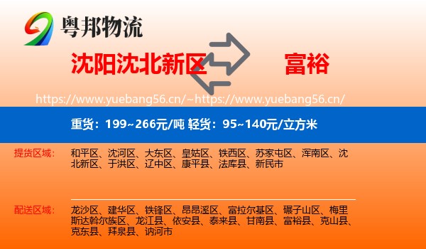 沈阳沈北新区到富裕县物流