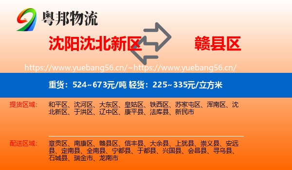 沈阳沈北新区到赣县区物流