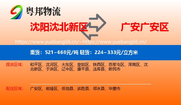 沈阳沈北新区到广安区物流