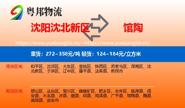 沈阳沈北新区到馆陶县物流