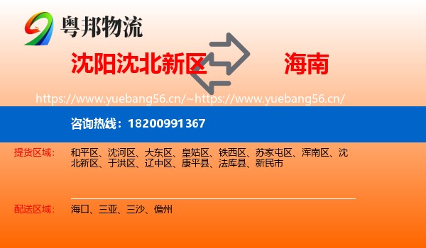 沈阳沈北新区到海南物流
