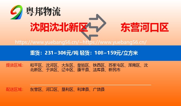 沈阳沈北新区到河口区物流