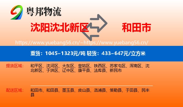 沈阳沈北新区到和田市物流