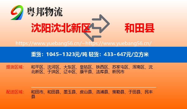 沈阳沈北新区到和田县物流