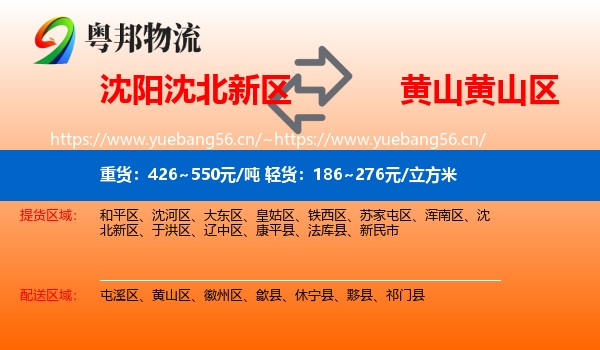 沈阳沈北新区到黄山区物流