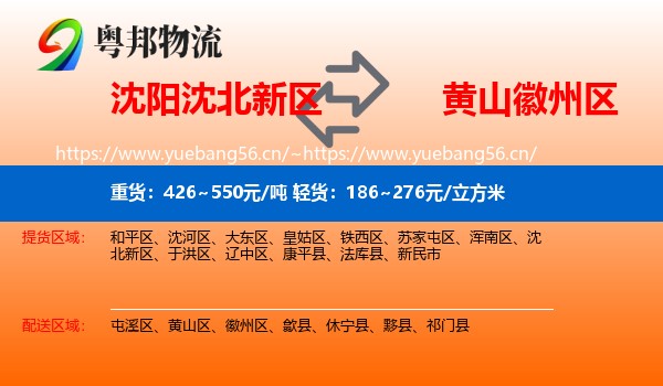 沈阳沈北新区到徽州区物流