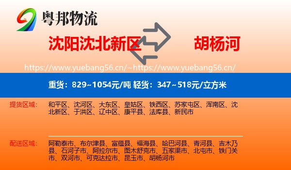 沈阳沈北新区到胡杨河市物流