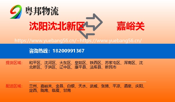 沈阳沈北新区到嘉峪关物流