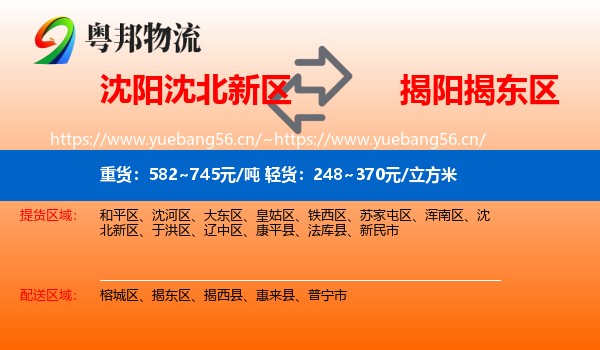 沈阳沈北新区到揭东区物流