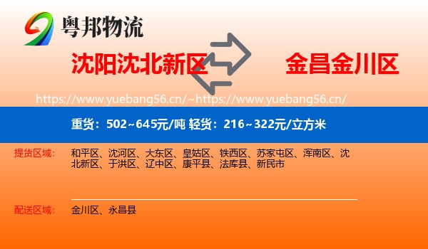 沈阳沈北新区到金川区物流