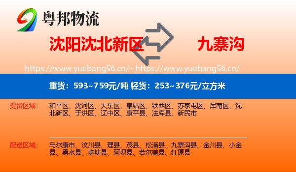 沈阳沈北新区到九寨沟县物流