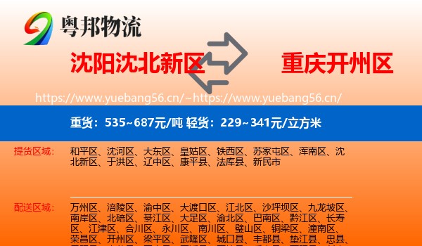 沈阳沈北新区到开州区物流
