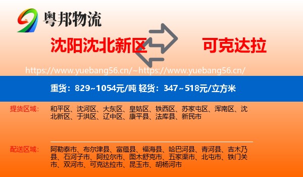 沈阳沈北新区到可克达拉市物流