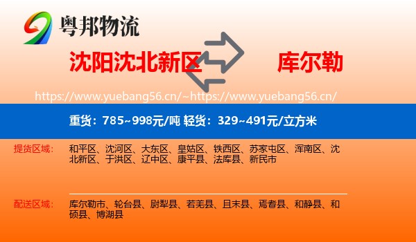 沈阳沈北新区到库尔勒市物流