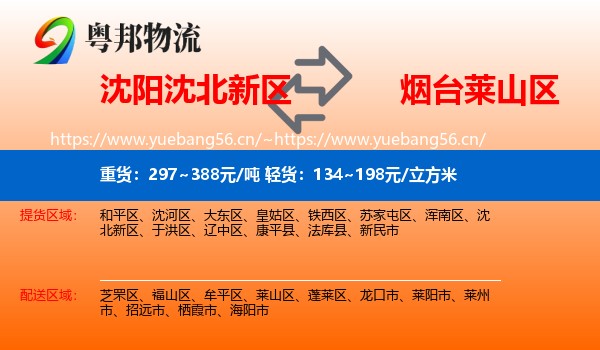 沈阳沈北新区到莱山区物流