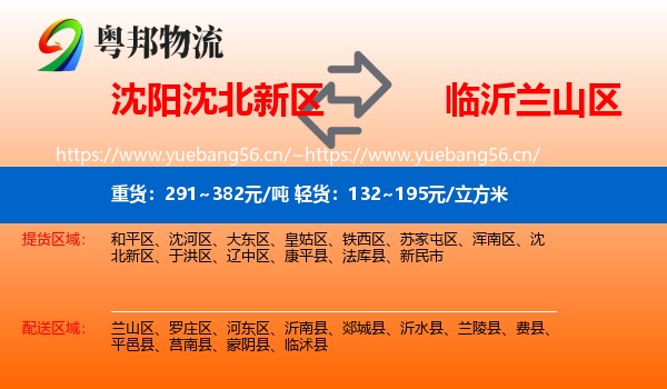 沈阳沈北新区到兰山区物流