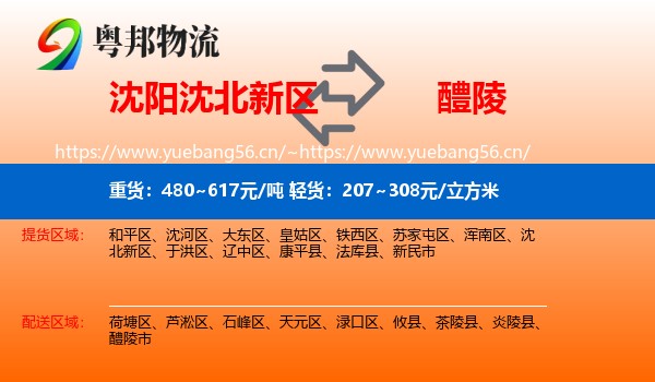 沈阳沈北新区到醴陵市物流