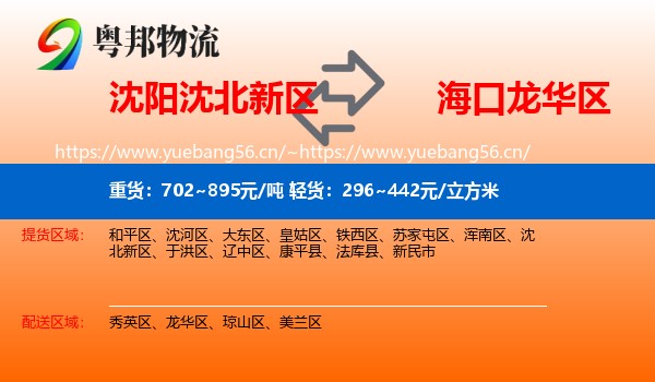 沈阳沈北新区到龙华区物流