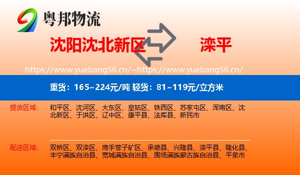 沈阳沈北新区到滦平县物流