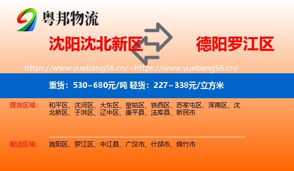 沈阳沈北新区到罗江区物流