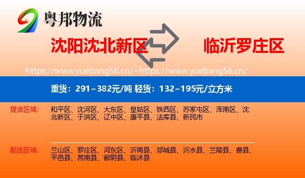 沈阳沈北新区到罗庄区物流