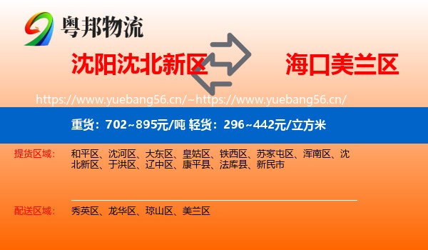 沈阳沈北新区到美兰区物流