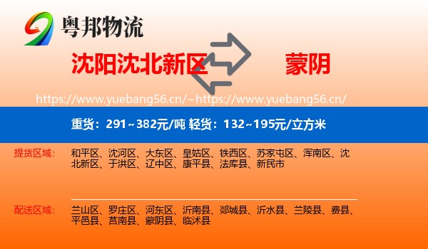 沈阳沈北新区到蒙阴县物流