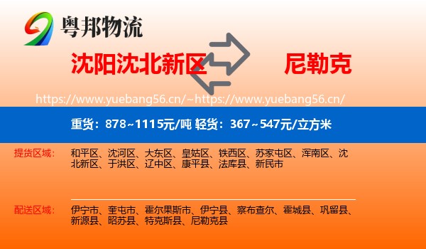沈阳沈北新区到尼勒克县物流