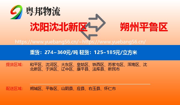 沈阳沈北新区到平鲁区物流