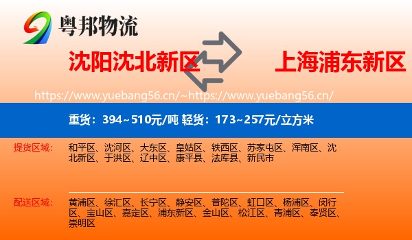 沈阳沈北新区到浦东新区物流