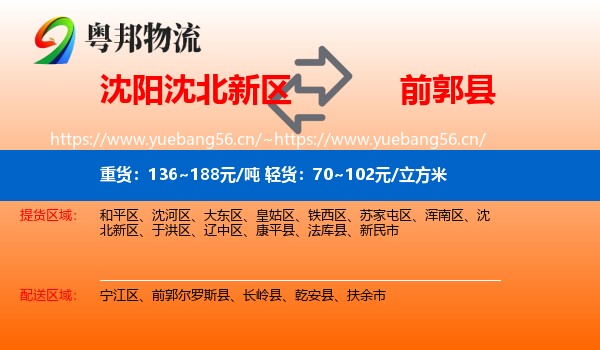 沈北新区到前郭尔罗斯县物流专线