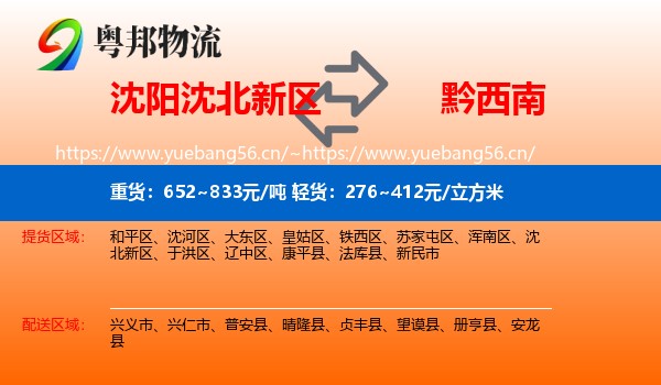 沈阳沈北新区到黔西南物流