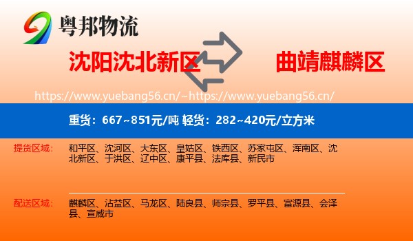 沈阳沈北新区到麒麟区物流