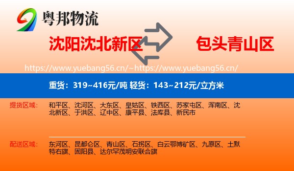 沈阳沈北新区到青山区物流