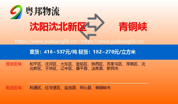沈阳沈北新区到青铜峡市物流