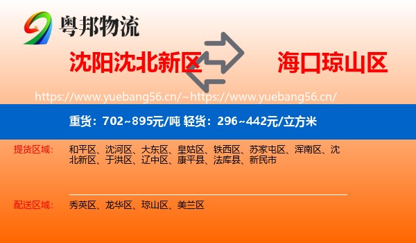沈阳沈北新区到琼山区物流