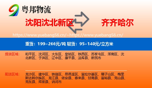 沈阳沈北新区到齐齐哈尔物流