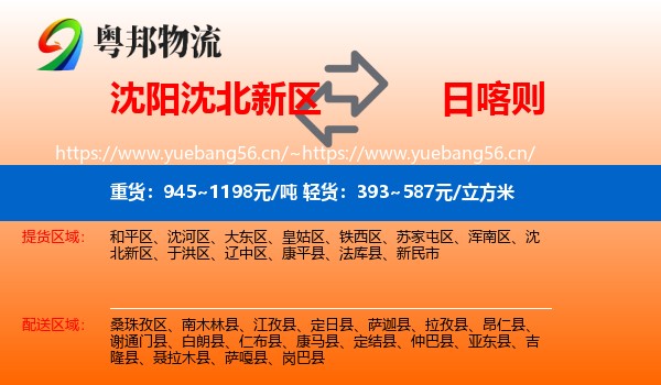沈阳沈北新区到日喀则物流