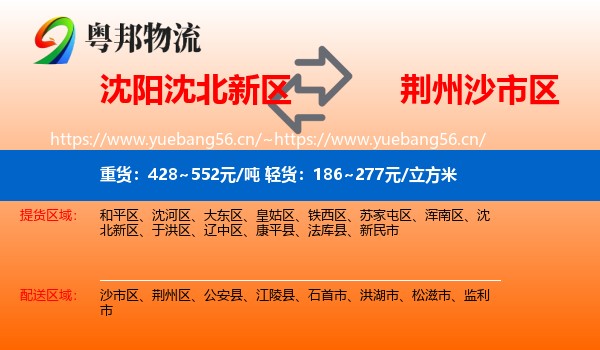 沈阳沈北新区到沙市区物流