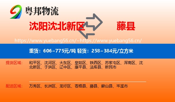 沈阳沈北新区到藤县物流