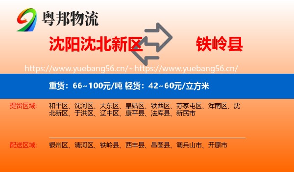 沈北新区到铁岭县物流专线