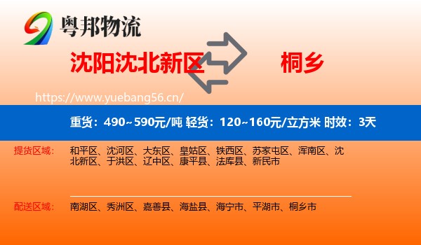 沈阳沈北新区到桐乡市物流专线名片