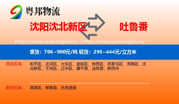 沈阳沈北新区到吐鲁番物流