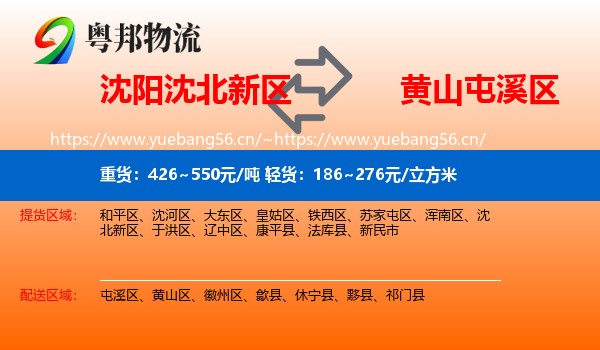 沈阳沈北新区到屯溪区物流