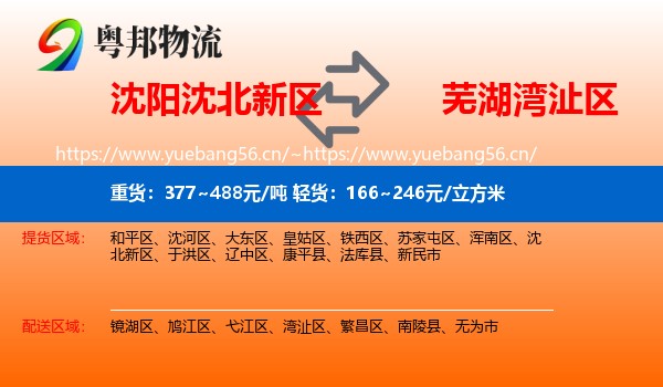 沈阳沈北新区到湾沚区物流