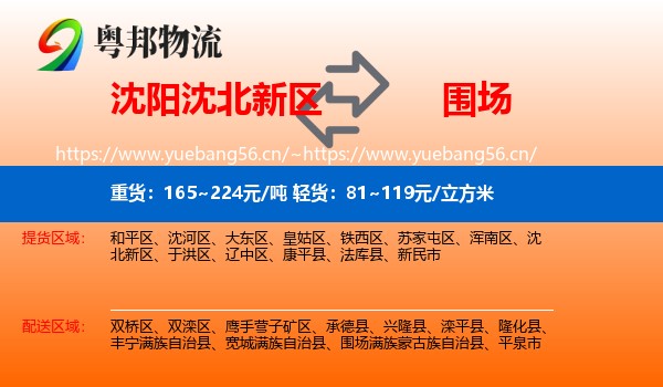 沈阳沈北新区到围场满族蒙古族自治县物流