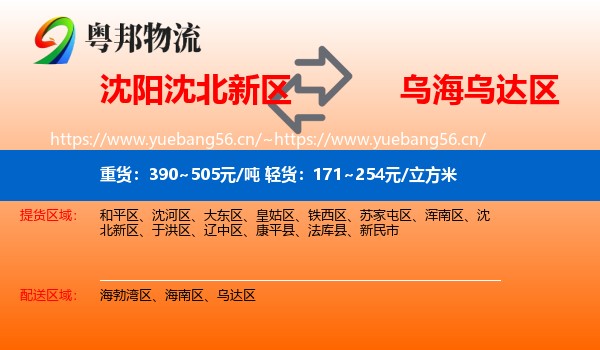 沈阳沈北新区到乌达区物流